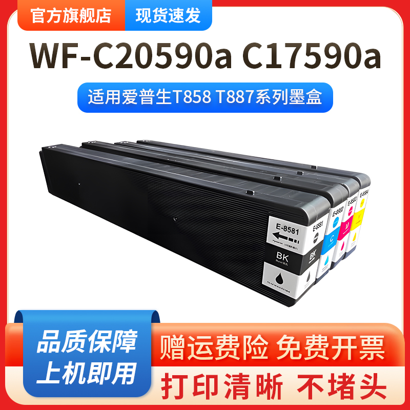 适用爱普生Epson WF-C20590a墨盒T8581-4 20590 17590打印机T8871-4黑彩色颜料墨水WorkForce WF-C17590a墨盒 - 图0