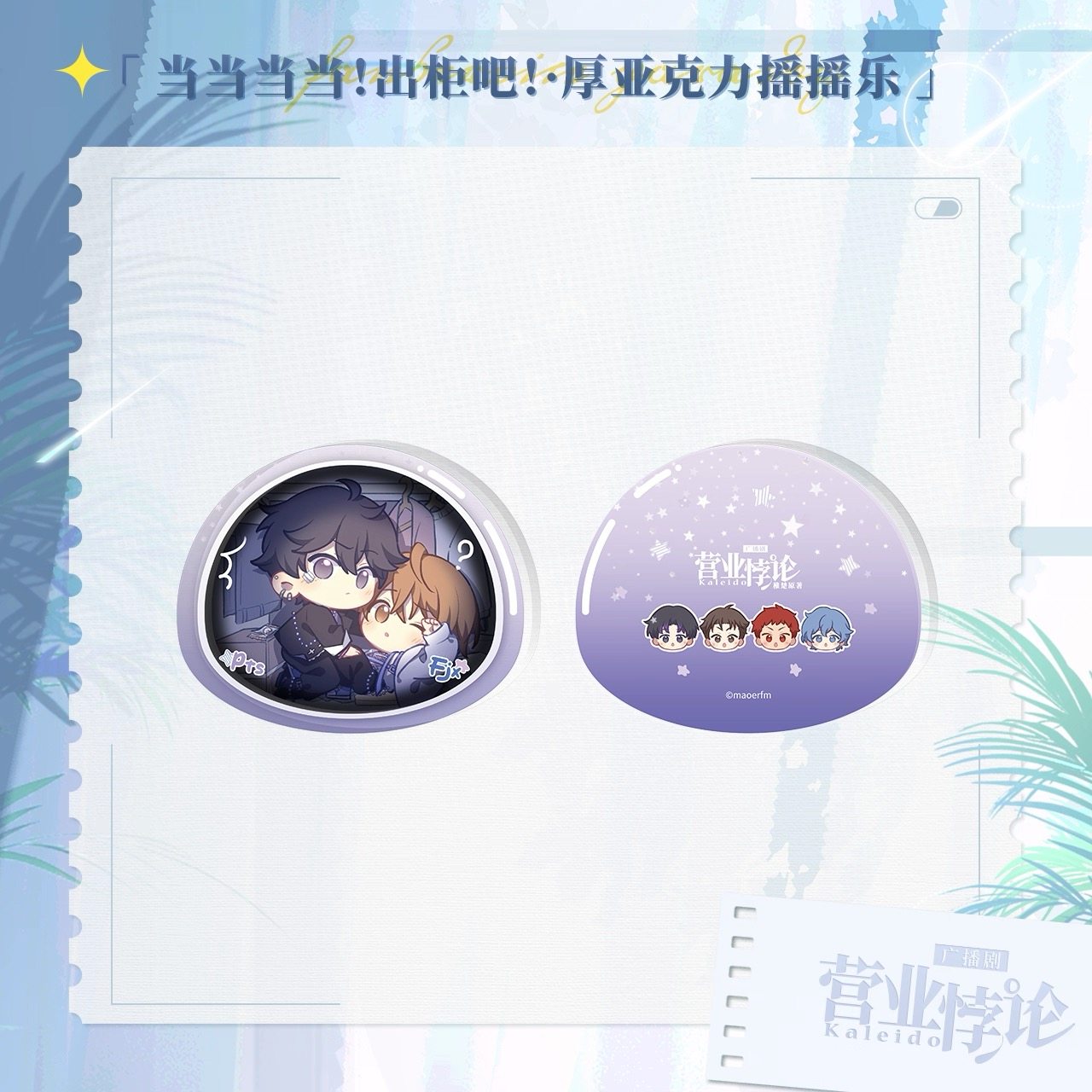 预售 猫耳FM 营业悖论 徽章色纸装饰画摇摇乐 裴听颂方觉夏,淘宝优惠券,粉丝福利购,淘宝优惠卷