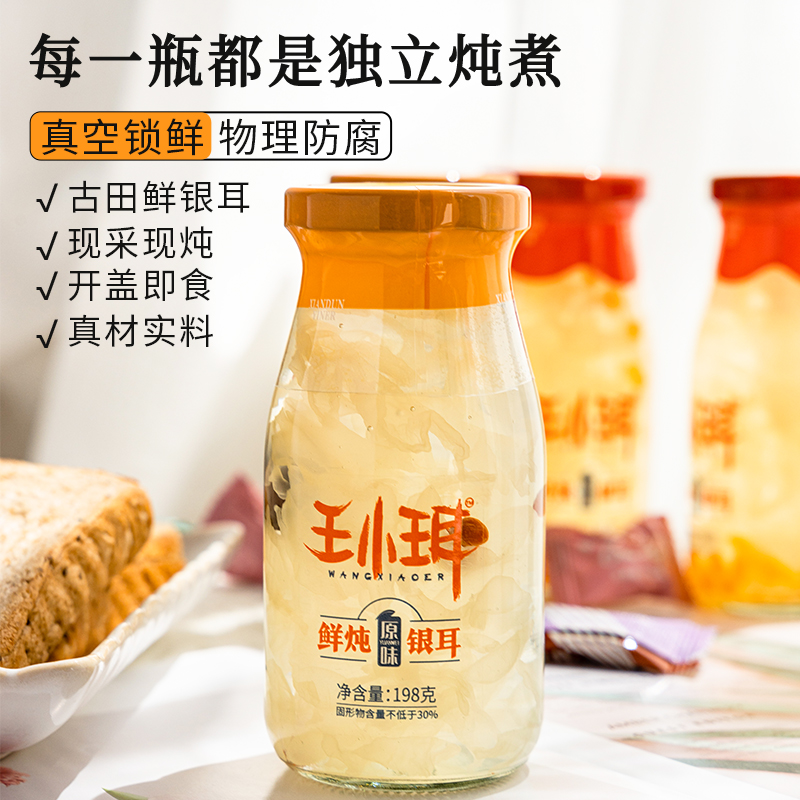 王小珥鲜炖银耳羹即食免煮免泡木瓜味198g银耳罐孕妇食用银耳鲜露