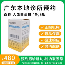 Appointment to stay for medicine _ human blood albumin 10g bottles of Baxter Baxter can be distributed to post the clinic to contact you