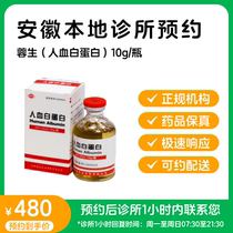 Reservation of medicine-Remain-human blood albumin 10g 50ml Ronsheng can be distributed to post the clinic to contact you