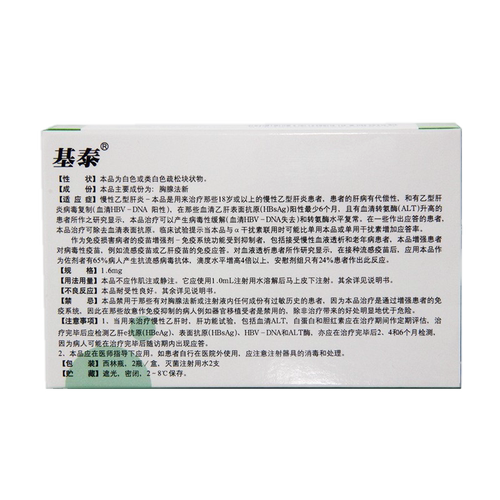 【基泰】注射用胸腺法新1.6mg*2瓶（河南）诊所1小时内联系您 - 图0
