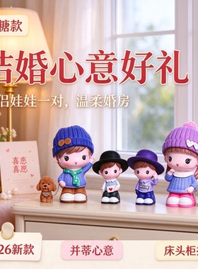 精致床头柜情侣娃娃结婚送新人礼物一对2026新款摆件装饰摆件并蒂