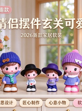 情侣摆件玄关可爱2026新款家居软装巧思设计匠心制作心意小物软萌