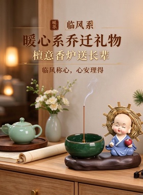暖心系乔迁礼物檀意香炉摆件送长辈小装饰心安理得称心如意呆萌