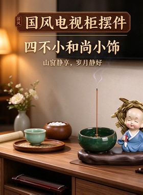 禅意小和尚四不电视柜摆件国风淡定工艺品岁月静好与世无争氛围感