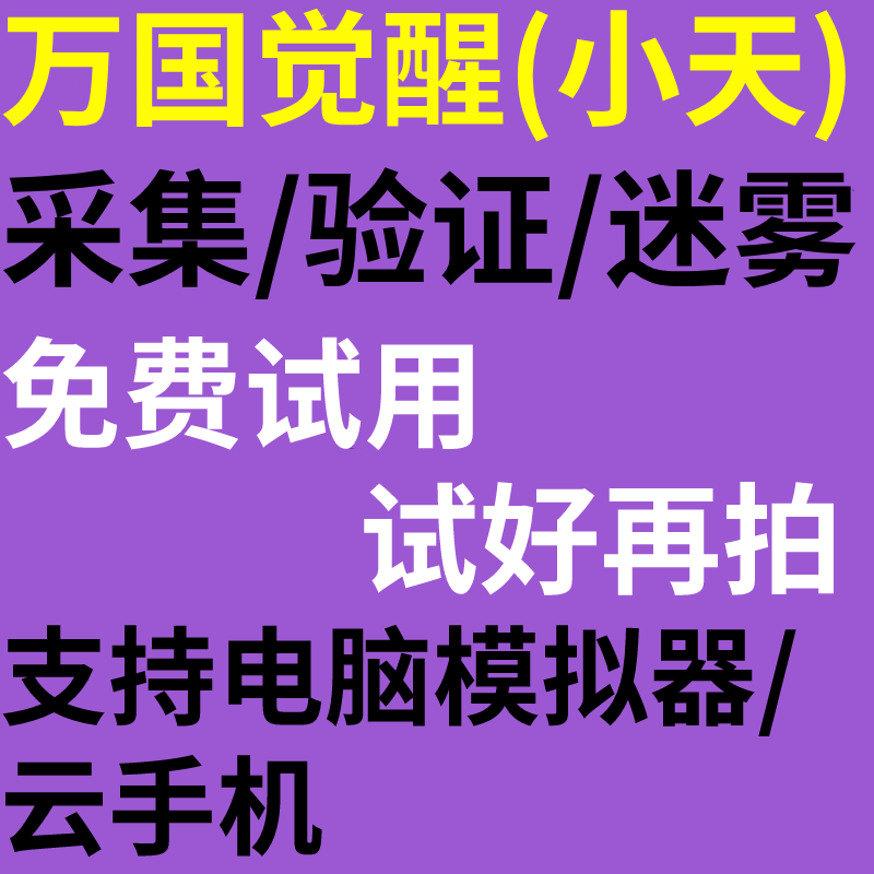 万国觉醒小天代肝脚自动本辅挂机助采集宝石电脑模拟器iOS云手机 - 图1