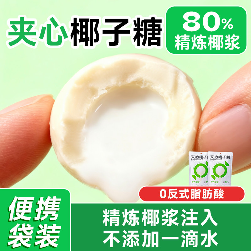 耶气满满夹心椰子糖原汁浓椰浆糖果0香精硬糖年货休闲婚庆喜糖,淘宝优惠券,粉丝福利购,淘宝优惠卷