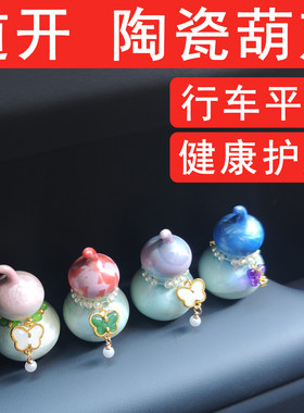 汽车摆件2026新款高级感窑变陶瓷葫芦车载中控台装饰女生车内用品