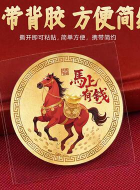 马上有钱贴纸招财进宝聚财手机壳汽车后背贴画2026本命年金属贴画