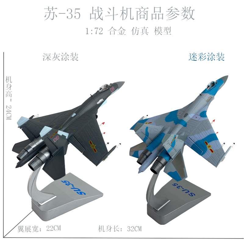 高档1：72精细版苏35飞机仿真成品合金模型 su-35战斗机航模摆件 - 图0