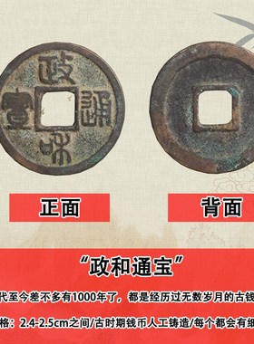 宋代政和通宝真品宋徽宗古代古币纯铜古钱币政和小平文玩收藏