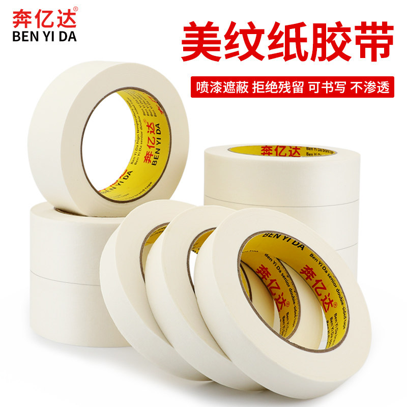 美纹纸胶带汽车喷漆美缝装修强力胶布打包学生用分钟必须墙面车用,淘宝优惠券,粉丝福利购,淘宝优惠卷