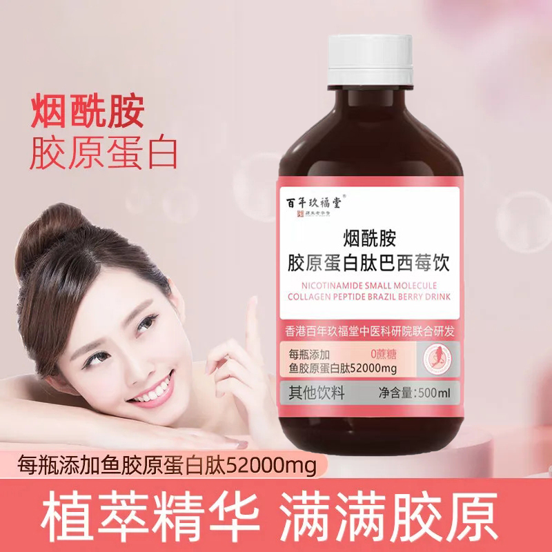 百年玖福堂烟酰胺胶原蛋白肽液态饮小分子肽巴西莓饮500ML