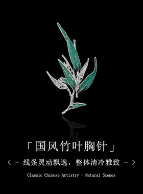 高档中式清冷竹叶胸针女款国风