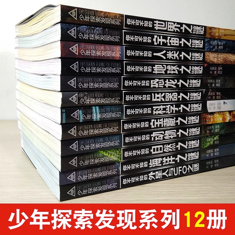 未解之谜少年探索发现全套12册世未解之谜中小学生科普动物恐龙未解之谜青少年版儿童版百科全书十万个为什么三四五六年级课外阅读