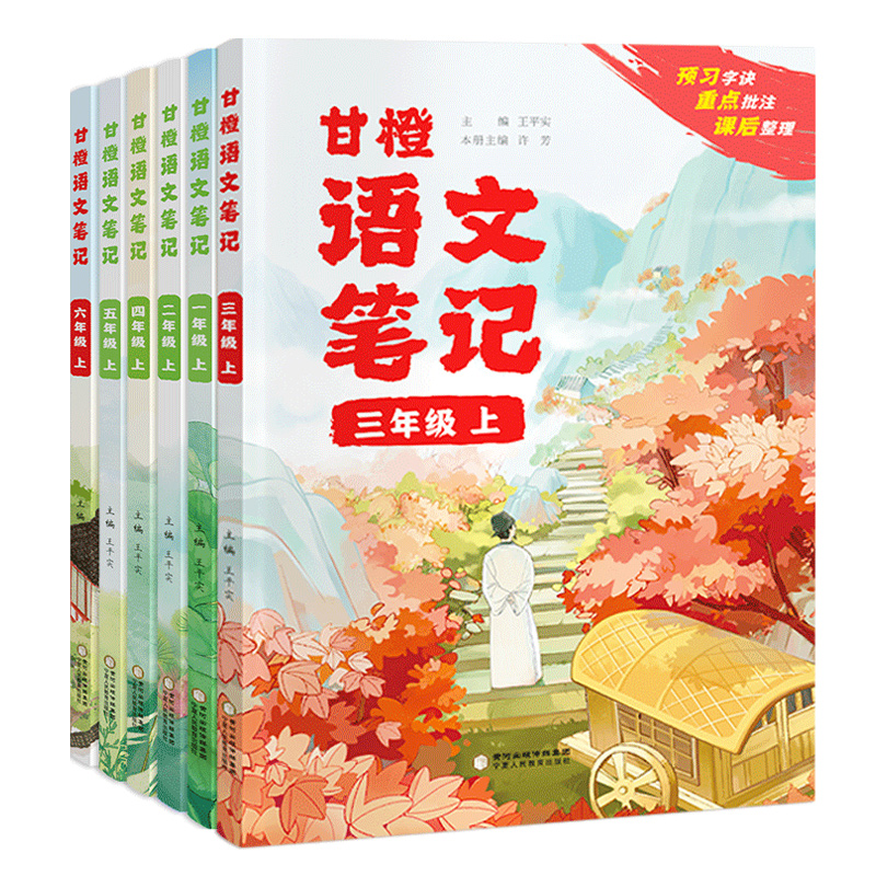 2024春新版甘橙语文笔记1-6年级上下册人教版课堂学霸笔记四年级上册同步教材随堂预习重点知识讲解一二三五六年级课本讲解资料书3-图3