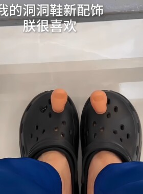 洞洞鞋配饰大脚趾恶搞创意鞋扣