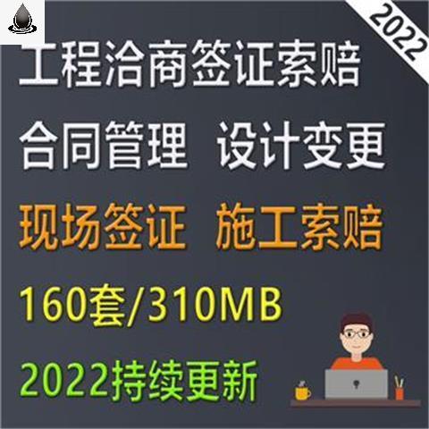 建设工程项目洽商签证索赔合同管理现场设计变更签证单施工索赔-图0