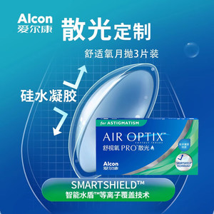 散光定制 爱尔康隐形眼镜月抛 舒适氧硅水凝胶加近视带散光片定做