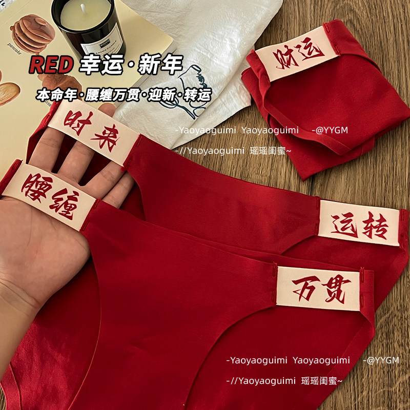 瑶瑶闺蜜本命年结婚安可拉红色内裤女马年女生纯棉裆大码三角短裤,淘宝优惠券,粉丝福利购,淘宝优惠卷