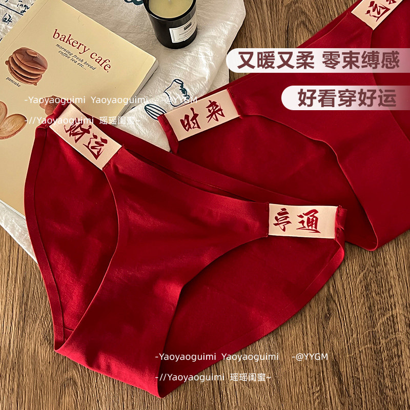 瑶瑶闺蜜本命年结婚安可拉红色内裤女马年女生纯棉裆大码三角短裤,淘宝优惠券,粉丝福利购,淘宝优惠卷