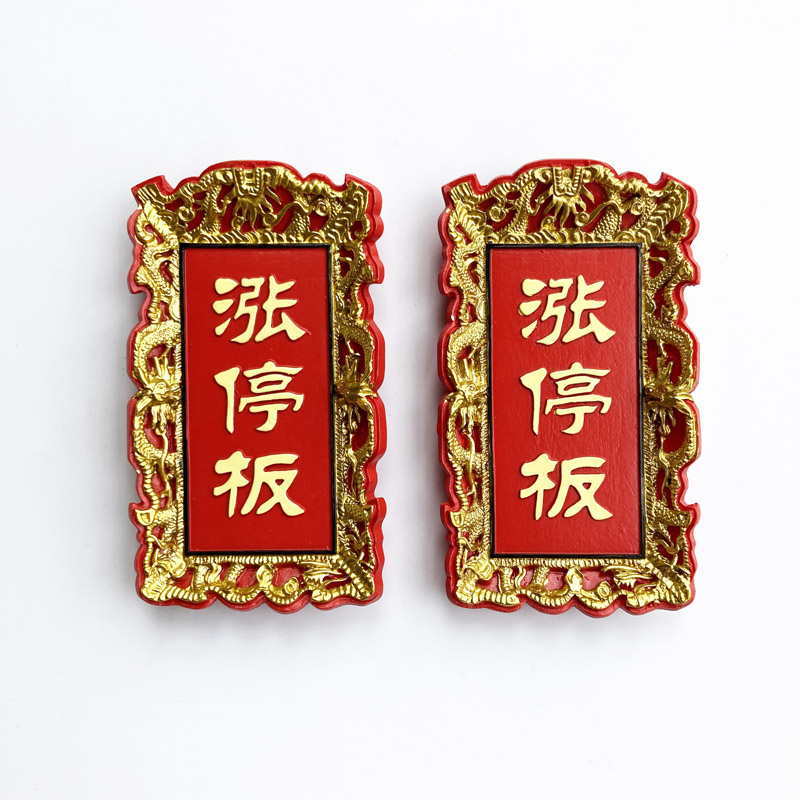 股票涨停板冰箱贴创意匾牌冰箱装饰树脂磁贴3D立体磁力贴吸铁石