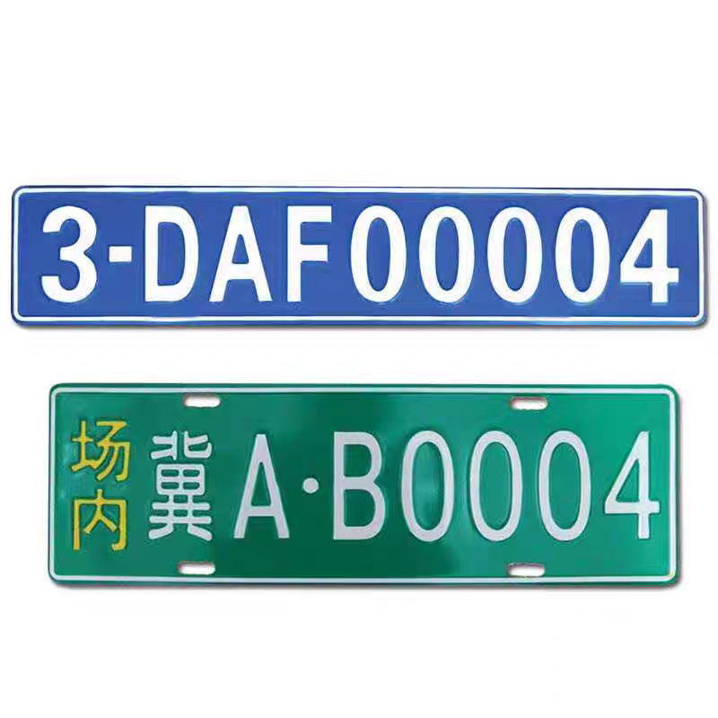 场内车牌制定公司厂内厂车矿区牌专用进库反光叉车号牌制作铝牌用,淘宝优惠券,粉丝福利购,淘宝优惠卷
