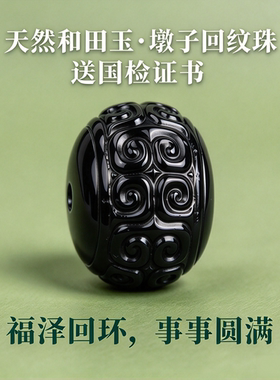 和田玉黑青墨玉羊脂白玉色墩子回纹珠文玩手串腰珠桶珠配珠顶珠
