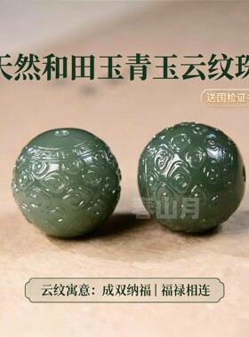 天然和田玉散珠单珠青玉云纹圆珠手串宝顶配珠雕刻珠文玩配饰珠