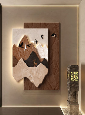 背有靠山立体砂岩挂画中古风玄关装饰画高级感客厅大白墙面壁画灯