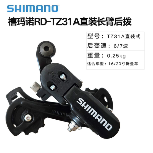 SHIMANO禧玛诺TZ500TZ31A后拨山地车折叠自行车后变速器6/7速21速 - 图1