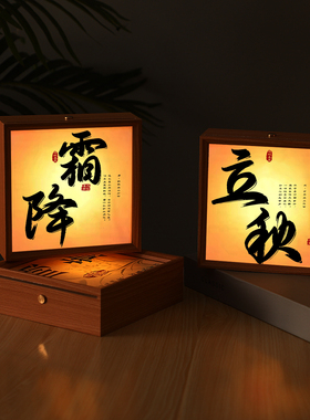 二十四节气字画书法小夜灯