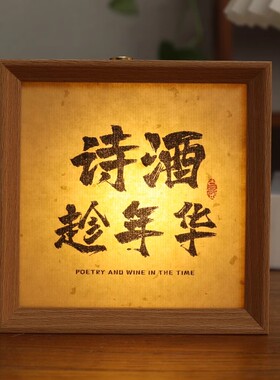 书法小夜灯相框网红氛围灯定制