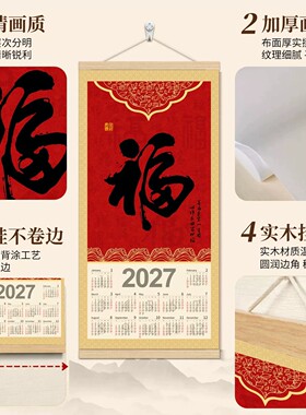 2027春节福字红色挂历装饰画
