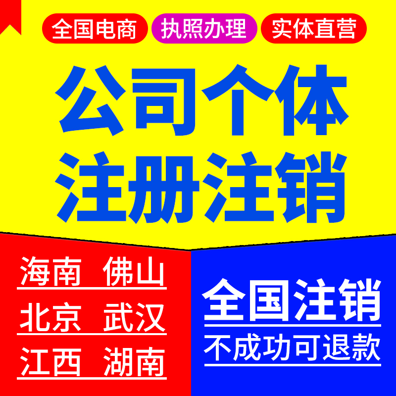 北京上海广州深圳佛山海南公司注册香港美国英营业执照代办理注销 - 图2