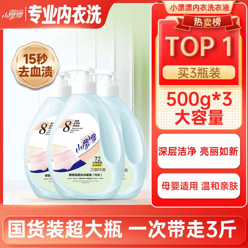小漂漂内衣洗衣液酵素液除菌温和清香去渍内衣洗衣液玫瑰香500g*3