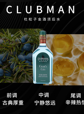 CLUBMAN杜松子金酒须后水男剃须