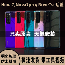 Applicable Huawei nova7 rear cover original nova7se pure original glass rear shell nova7pro mobile phone original factory rear screen