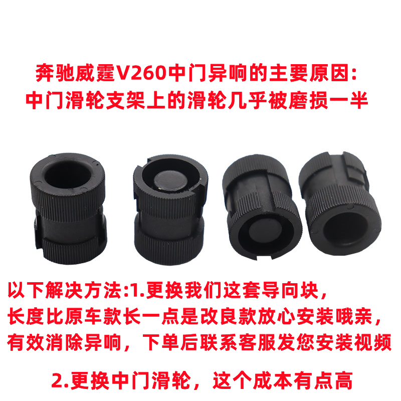 适用商务奔驰威霆Vito/V260中门车门异响导向块去噪降音消除异响 - 图0