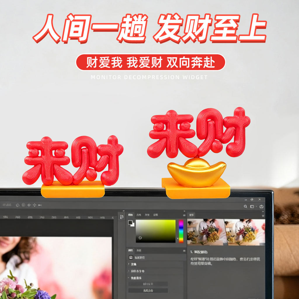 3D打印来财立体字显示器摆件装饰创意礼物办公室工位屏幕夹式饰品,淘宝优惠券,粉丝福利购,淘宝优惠卷