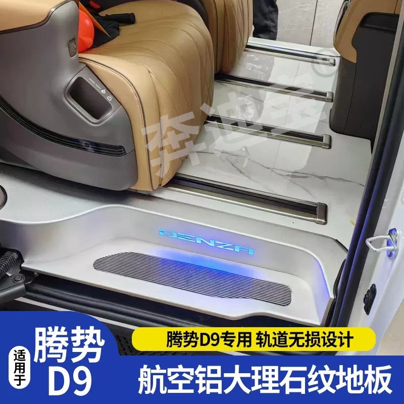 腾势d9航空铝地板适用于D9改装大理石纹脚垫电吸门汽车专用踏板配 - 图3