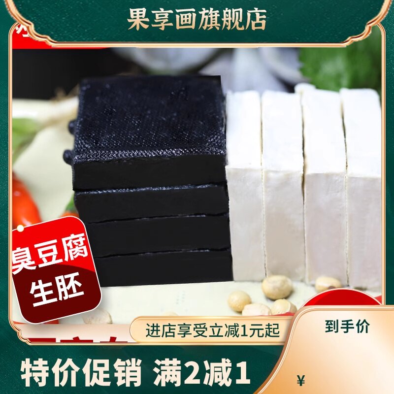  果享画臭豆腐