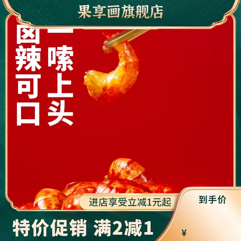  果享画虾类制品