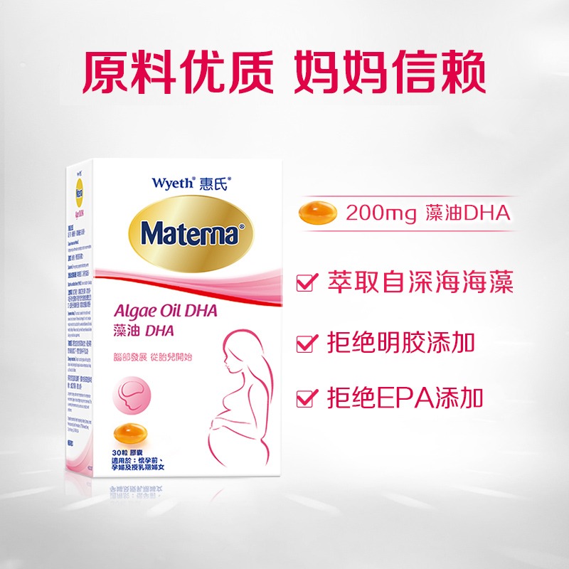 惠氏藻油dha孕妇专用孕妈孕期哺乳期营养品玛特纳30粒