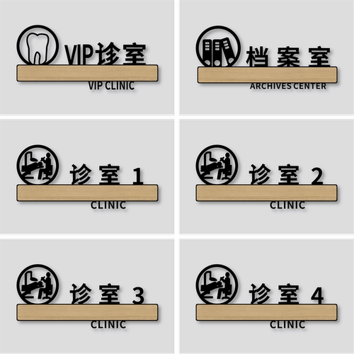 诊室标识牌口腔诊所门牌牙科医院科室指示标示标牌贴纸创意个性高档挂牌消毒诊疗无菌室VIP治疗室标志定制做 - 图2