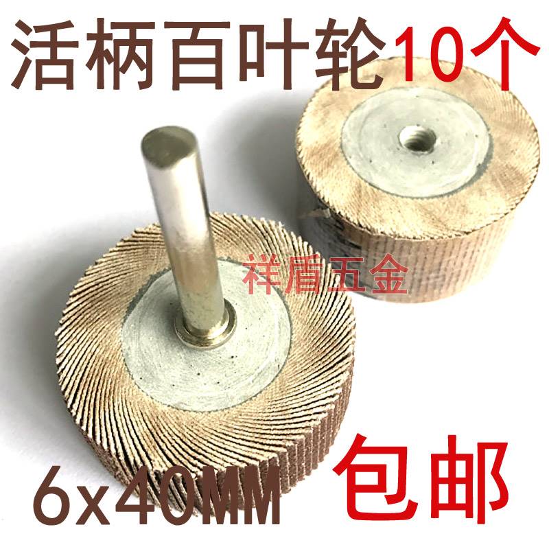 百叶轮打磨头 活柄 砂纸轮 根雕 木雕 精抛光 家具 电磨头6x40MM - 图2