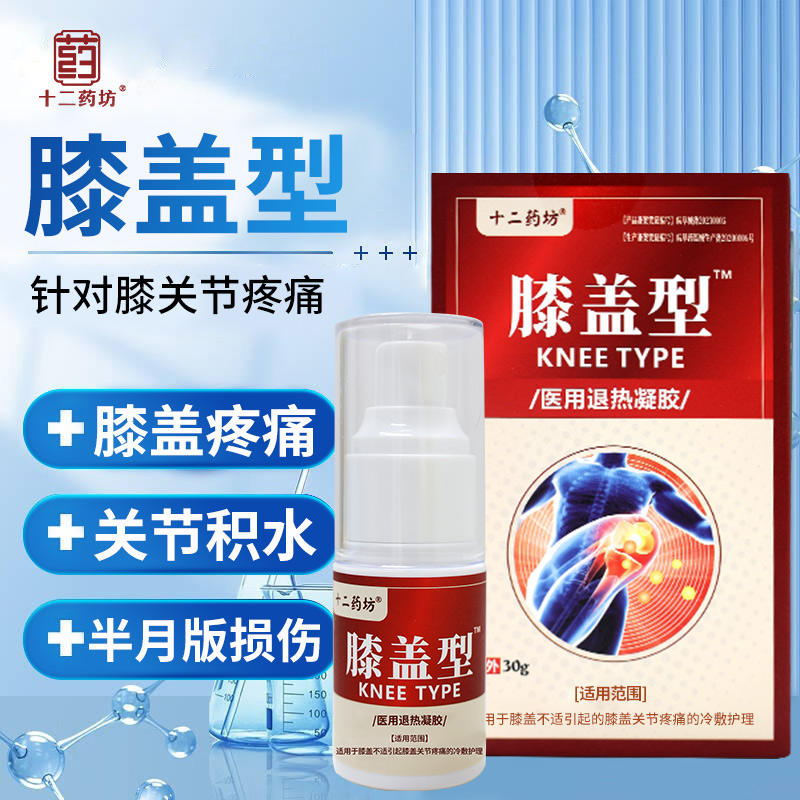 十二药坊膝盖部位型冷敷凝胶滑膜炎膝关节疼痛膝盖肿胀劳损喷雾剂