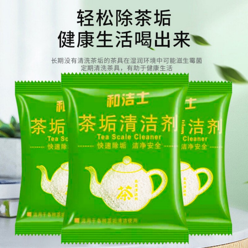 和洁士茶垢清洁剂袋装家用除茶渍水垢