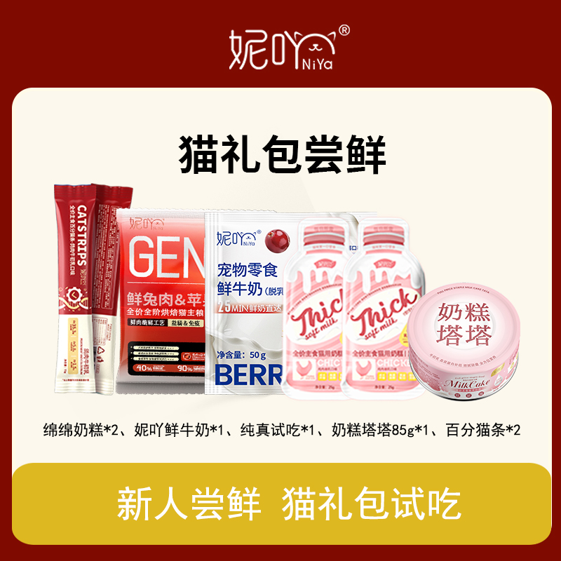 妮吖【尝鲜礼包】幼猫奶糕猫罐头主食烘焙猫粮猫零食酱包限购